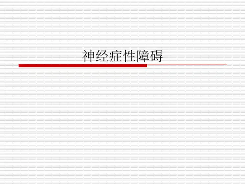 精神病学：神经症性障碍