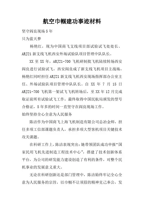 航空巾帼建功事迹材料