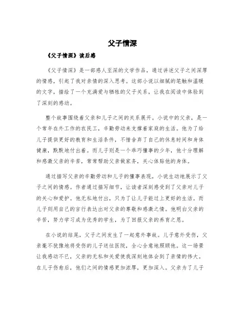 《父子情深》读后感 父子情深读后感多字