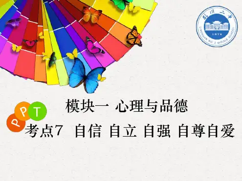 中考总复习《考点7自信自立自强自尊自爱》最新优质ppt课件