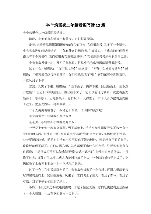 半个鸡蛋壳二年级看图写话12篇