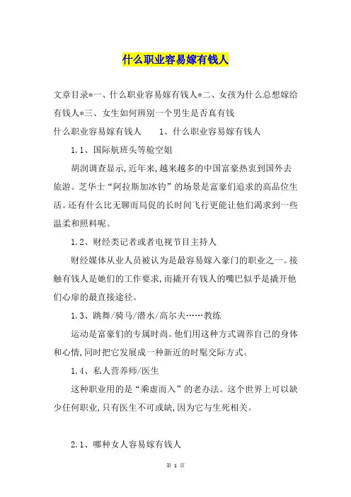 什么职业容易嫁有钱人