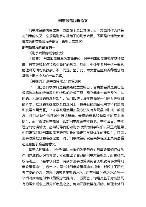 刑事政策浅析论文