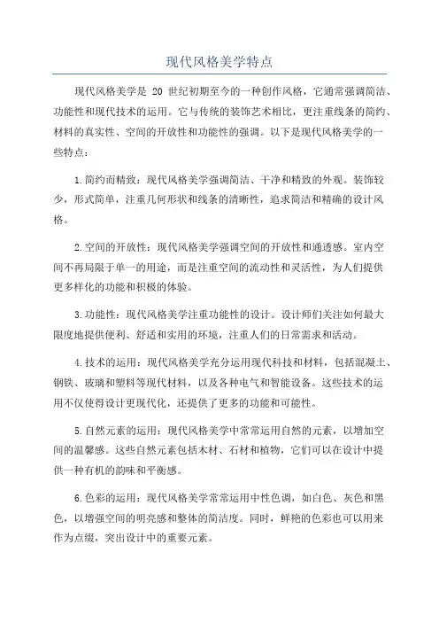 现代风格美学特点