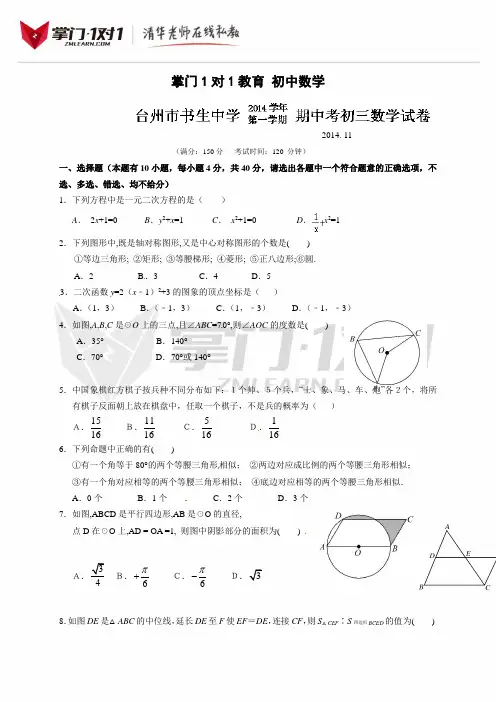[中学联盟]浙江省台州市书生中学2015届九年级上学期期中考试数学试题