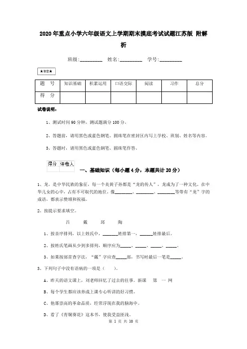 2020年重点小学六年级语文上学期期末摸底考试试题江苏版 附解析