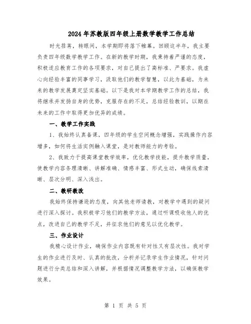 2024年苏教版四年级上册数学教学工作总结（3篇）