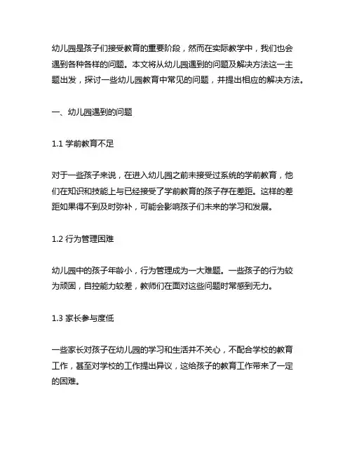 幼儿园遇到的问题及解决方法 幼儿园问题解决
