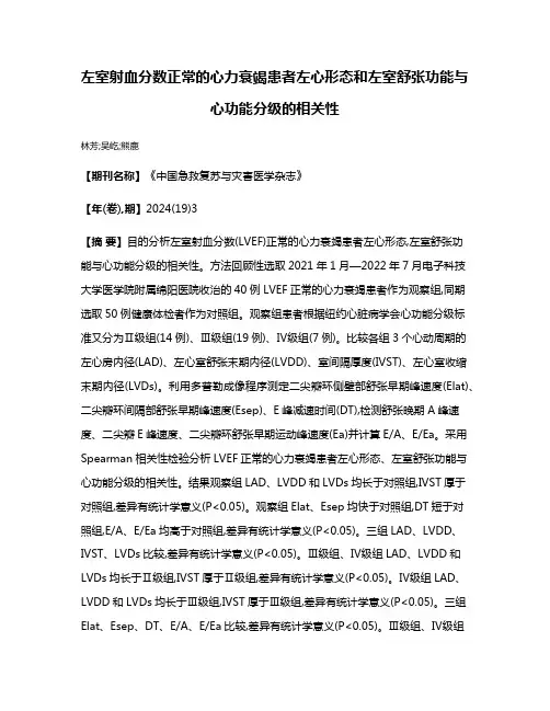 左室射血分数正常的心力衰竭患者左心形态和左室舒张功能与心功能分级的相关性