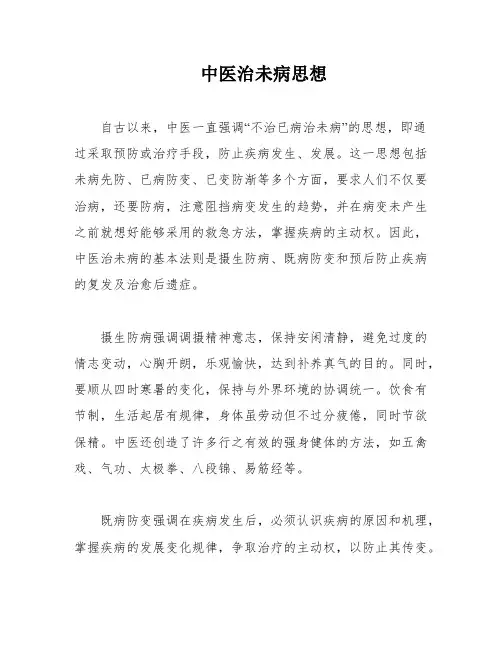 中医治未病思想