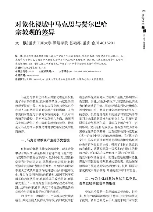 对象化视域中马克思与费尔巴哈宗教观的差异