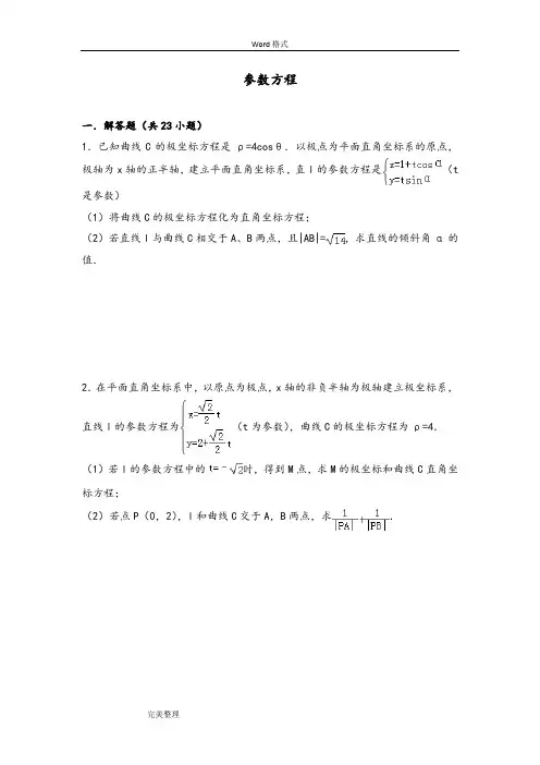 参数方程(练习带答案)