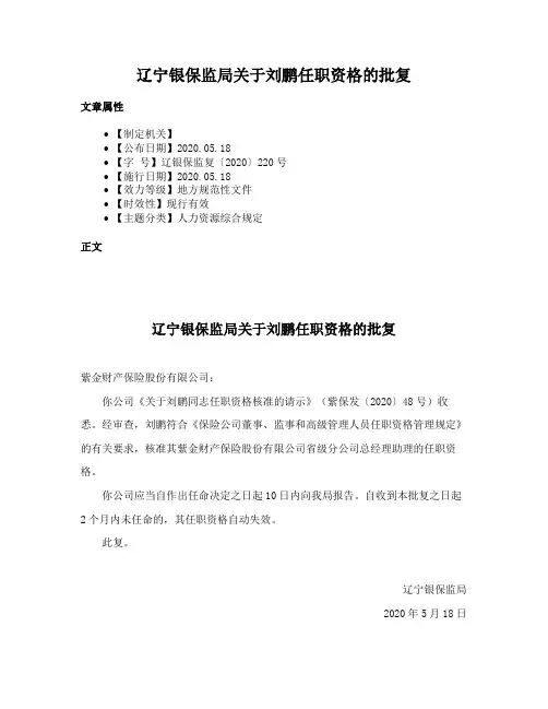 辽宁银保监局关于刘鹏任职资格的批复