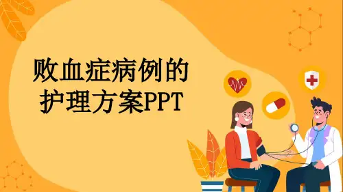 败血症病例的护理方案PPT