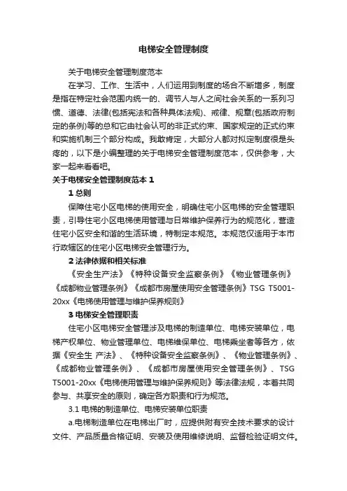 关于电梯安全管理制度范本