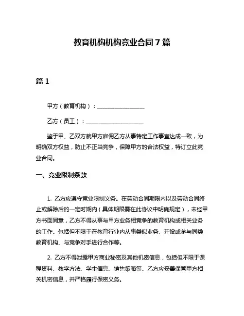 教育机构机构竞业合同7篇