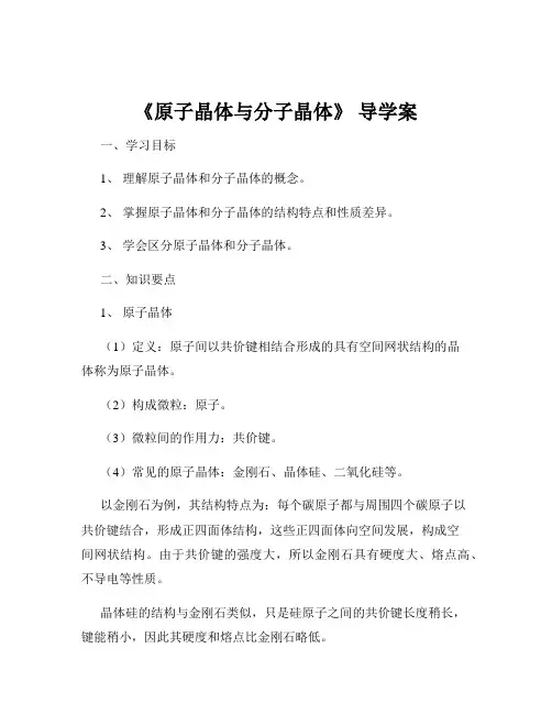 《原子晶体与分子晶体》 导学案
