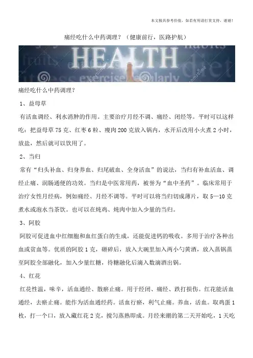 痛经吃什么中药调理？(健康前行,医路护航)