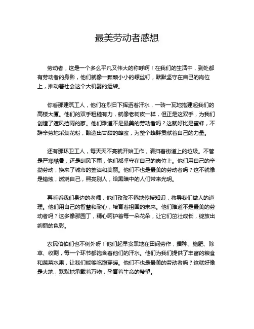 最美劳动者感想