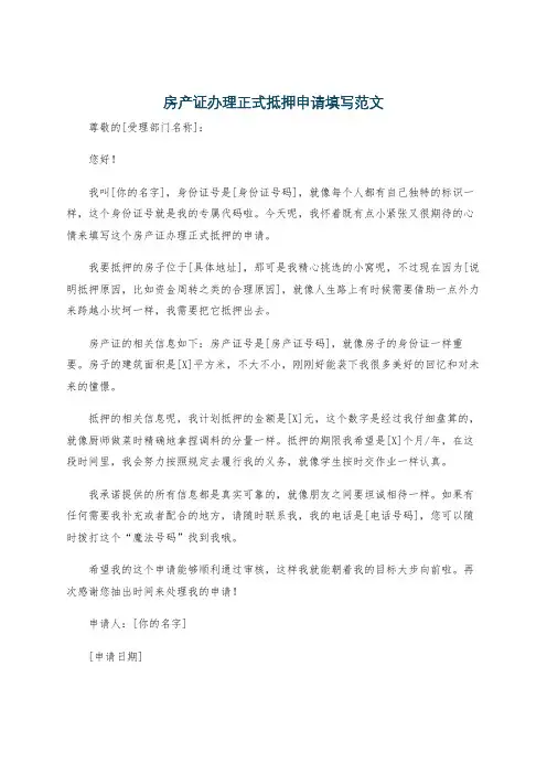 房产证办理正式抵押申请填写范文