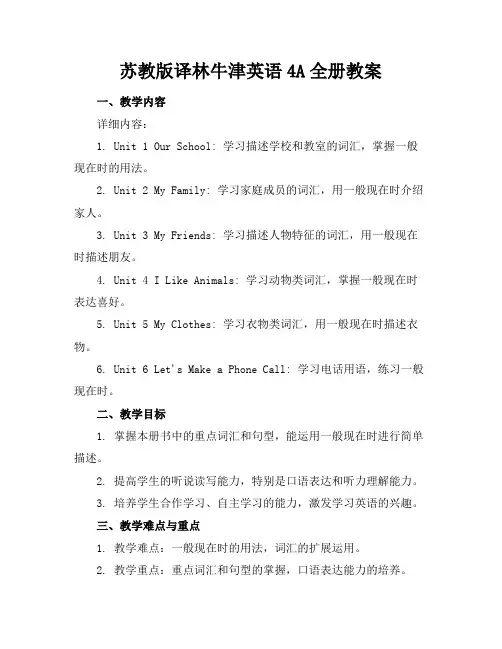 苏教版译林牛津英语4A全册教案