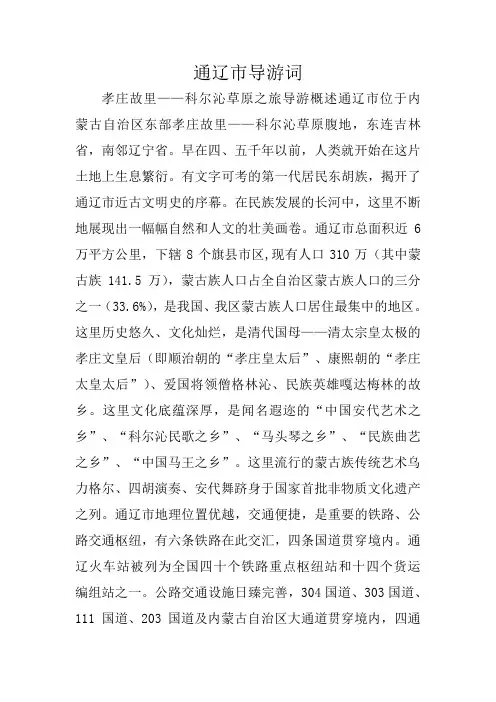 通辽市导游词