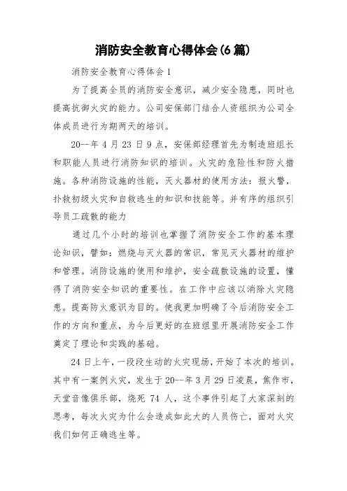 消防安全教育心得体会(6篇)