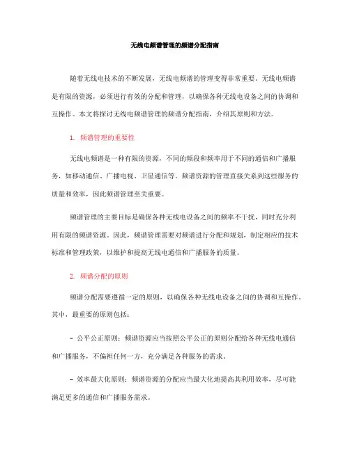 无线电频谱管理的频谱分配指南(Ⅱ)