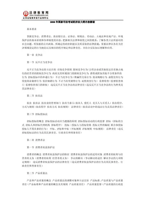 2006年国家司法考试经济法大纲内容解读