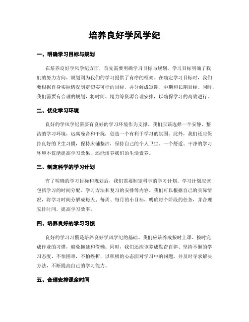 培养良好学风学纪