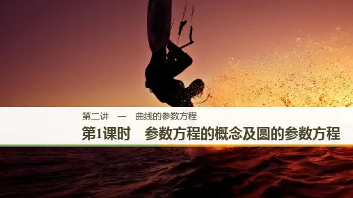第2讲1第1课时参数方程的概念及圆的参数方程课件人教新课标