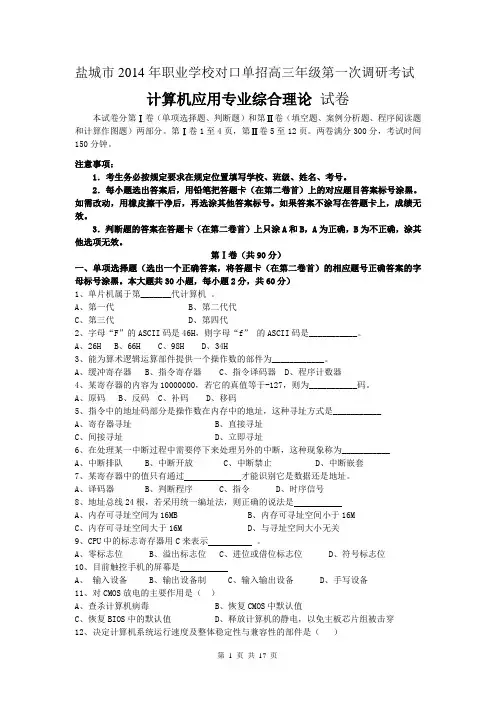 江苏省盐城市2014年对口单招高三计算机应用专业一调试卷(含答案)2017616795516257