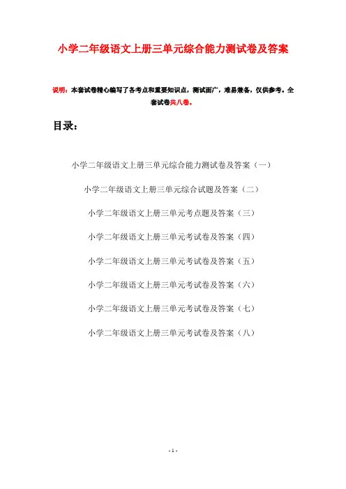 小学二年级语文上册三单元综合能力测试卷及答案(八套)