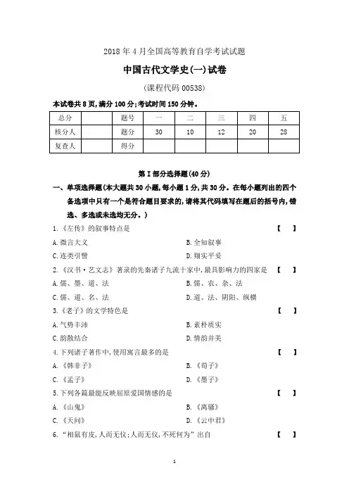 201804真题00538《中国古代文学史(一)》【含解析】