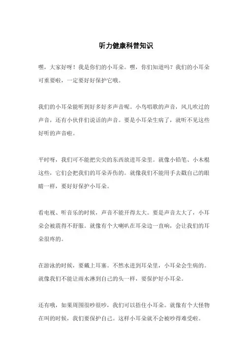 听力健康科普知识