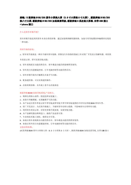 路畅,13款奔驰B180,B200原车5.8寸小屏换8寸大屏,加装高清导航,自带USB接口,Iphone接口