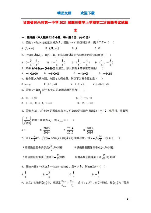 甘肃省民乐县第一中学2021届高三数学上学期第二次诊断考试试题文