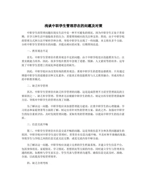 浅谈中职学生管理存在的问题及对策