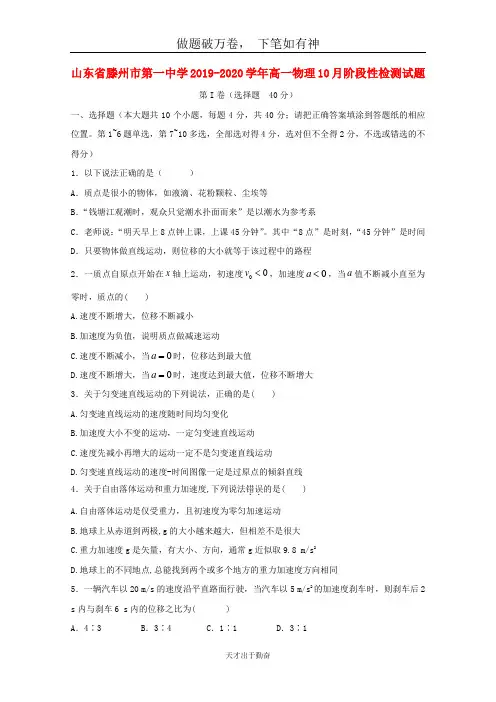 山东省滕州市第一中学2019_2020学年高一物理10月阶段性检测试题2-含答案