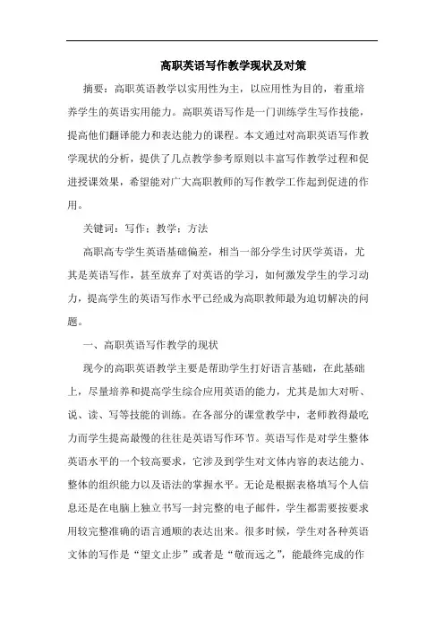 高职英语写作教学现状及对策论文