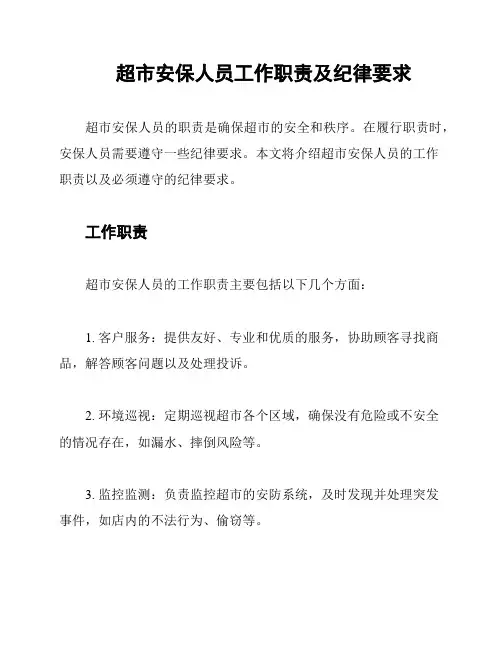 超市安保人员工作职责及纪律要求