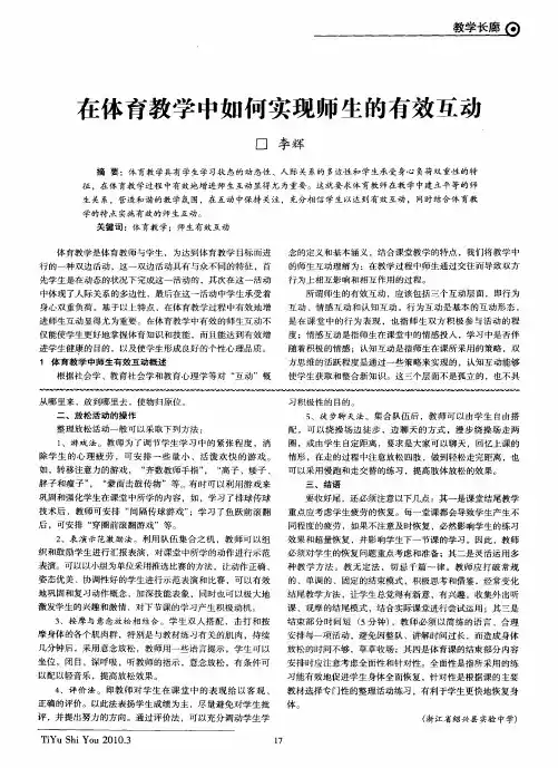 在体育教学中如何实现师生的有效互动