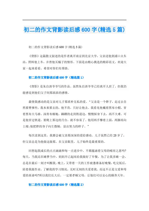 初二的作文背影读后感600字(精选5篇)