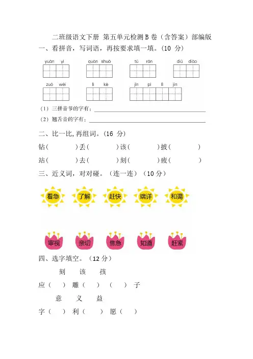 【单元AB卷】二年级语文下册 第五单元检测B卷(含答案)部编版