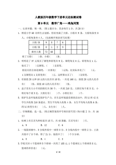 人教版四年级数学下册第9单元 数学广角——鸡兔同笼专项试卷附答案