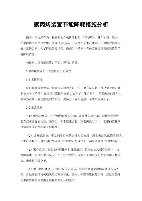 聚丙烯装置节能降耗措施分析