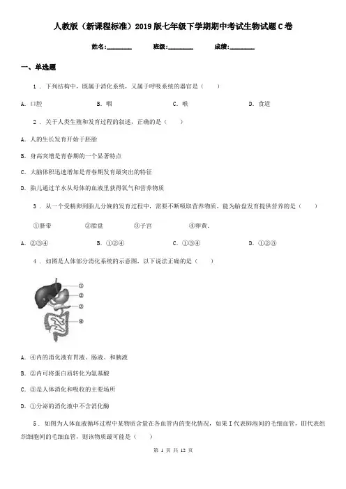 人教版(新课程标准)2019版七年级下学期期中考试生物试题C卷(模拟)