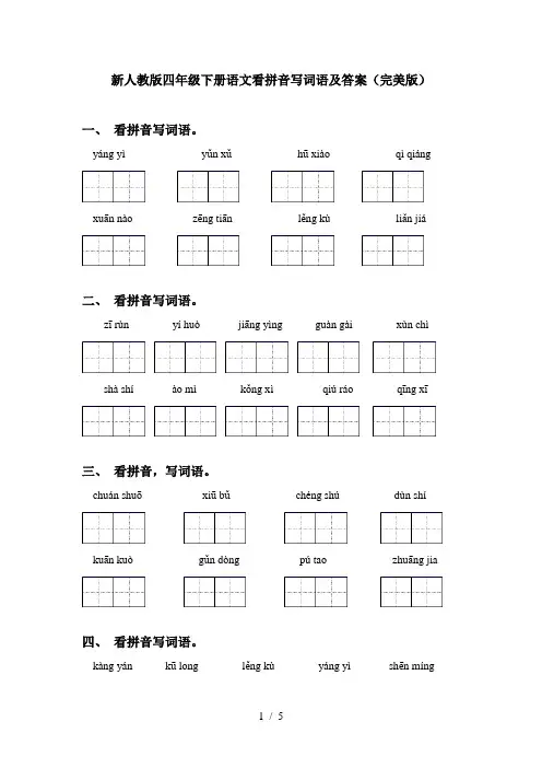 新人教版四年级下册语文看拼音写词语及答案(完美版)