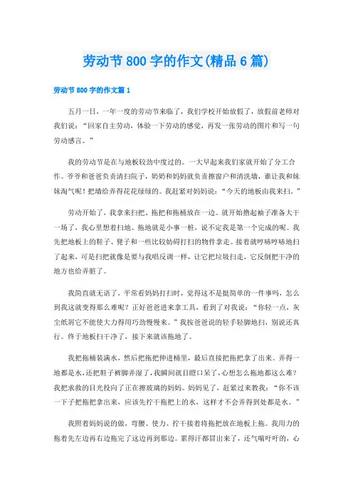 劳动节800字的作文(精品6篇)