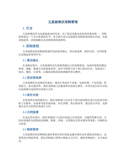 五星级酒店采购管理